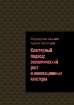 Скачать книгу Кластерный подход. Экономический рост и инновационные кластеры автора Артем Глубокий