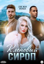 Скачать книгу Кленовый сироп автора Джэки Иоки