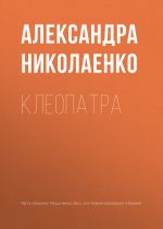 Скачать книгу Клеопатра автора Александра Николаенко