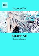 Скачать книгу Клэриан. Туда и обратно автора Надежда Хан