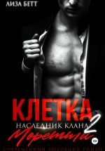 Скачать книгу Клетка 2: Наследник клана Моретти автора Лиза Бетт