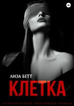 Скачать книгу Клетка автора Лиза Бетт