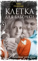 Скачать книгу Клетка для бабочки автора Леонид Зорин