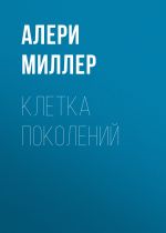 Новая книга Клетка поколений автора Алери Миллер