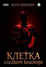 Скачать книгу Клетка сладкого кошмара автора Кира Князева