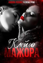 Скачать книгу Клеймо мажора автора Елена Гром