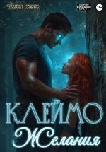 Скачать книгу Клеймо желания автора Таня Кель