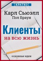 Скачать книгу Клиенты на всю жизнь. Кратко. Карл Сьюэлл, Пол Браун автора Культур-Мультур