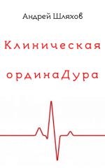 Скачать книгу Клиническая ординаДура автора Андрей Шляхов