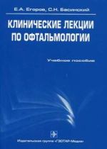 Скачать книгу Клинические лекции по офтальмологии автора Евгений Егоров