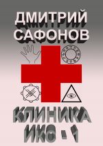 Скачать книгу Клиника Икс-1 автора Дмитрий Сафонов