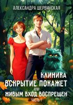 Скачать книгу Клиника «Вскрытие покажет», или Живым вход воспрещён автора Александра Шервинская