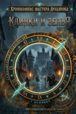 Новая книга Клинки и зелья автора Михаил Логинов