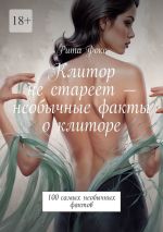 Скачать книгу Клитор не стареет – необычные факты о клиторе. 100 самых необычных фактов автора Рита Фокс