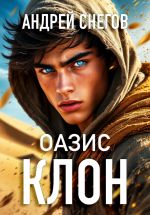 Скачать книгу Клон. Оазис автора Андрей Снегов