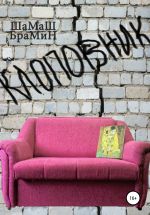Скачать книгу Клоповник автора ШаМаШ БраМиН