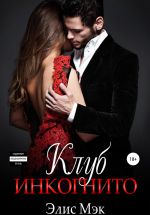 Скачать книгу Клуб Инкогнито автора Элис Мэк