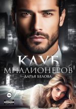 Новая книга Клуб миллионеров автора Дарья Белова