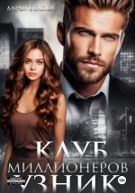 Новая книга Клуб миллионеров. Узник автора Дарья Белова