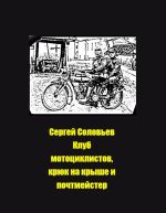 Новая книга Клуб мотористов, крюк на крыше и почтмейстер автора Сергей Соловьев