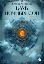 Скачать книгу Клуб ночных сов автора Елена Леонова