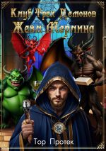 Новая книга Клуб трех демонов. Жезл Мерлина автора Протек Тор