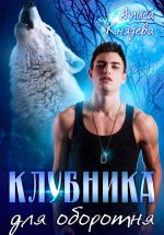 Скачать книгу Клубника для оборотня автора Алиса Князева