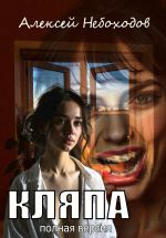 Скачать книгу Кляпа. Полная версия автора Алексей Небоходов