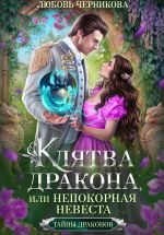 Скачать книгу Клятва дракона, или Непокорная невеста автора Любовь Черникова