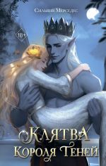 Новая книга Клятва Короля Теней автора Сильвия Мерседес