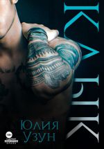 Скачать книгу Клык автора Юлия Узун