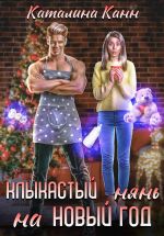 Скачать книгу Клыкастый нянь на Новый год автора Каталина Канн