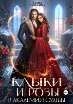 Скачать книгу Клыки и розы в Академии Судьбы автора Елена Княжина