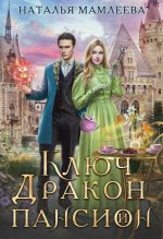 Новая книга Ключ, дракон и пансион автора Наталья Мамлеева