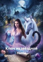 Скачать книгу Ключ из звёздной пыли автора Мария Вель
