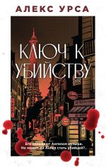 Скачать книгу Ключ к убийству автора Алекс Урса