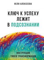 Скачать книгу Ключ к успеху лежит в подсознании автора Неля Алексеева