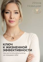 Скачать книгу Ключ к жизненной эффективности автора Илона Новицкая