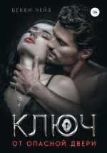 Скачать книгу Ключ от опасной двери автора Бекки Чейз