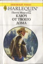 Скачать книгу Ключ от твоего дома автора Пегги Морленд