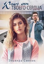 Скачать книгу Ключ от твоего сердца автора Эльвира Смелик
