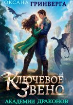 Скачать книгу Ключевое звено Академии Драконов автора Оксана Гринберга