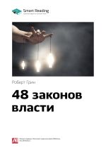 Скачать книгу Ключевые идеи книги: 48 законов власти. Роберт Грин автора М. Иванов