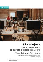 Скачать книгу Ключевые идеи книги: 5S для офиса. Как организовать эффективное рабочее место. Томас Фабрицио, Дон Тэппинг автора М. Иванов