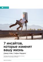 Скачать книгу Ключевые идеи книги: 7 инсайтов, которые изменят вашу жизнь. Дэвид Кови, Стефан Мардикс автора М. Иванов