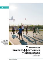 Скачать книгу Ключевые идеи книги: 7 навыков высокоэффективных тинейджеров. Шон Кови автора М. Иванов