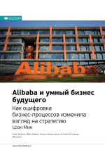 Скачать книгу Ключевые идеи книги: Alibaba и умный бизнес будущего. Как оцифровка бизнес-процессов изменила взгляд на стратегию. Цзэн Мин автора М. Иванов