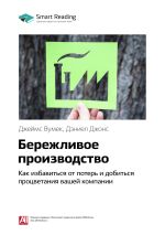 Скачать книгу Ключевые идеи книги: Бережливое производство. Как избавиться от потерь и добиться процветания вашей компании. Джеймс Вумек, Дэниел Джонс автора М. Иванов