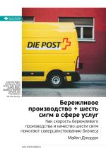 Скачать книгу Ключевые идеи книги: Бережливое производство + шесть сигм в сфере услуг. Как скорость бережливого производства и качество шести сигм помогают совершенствованию бизнеса. Майкл Джордж автора М. Иванов