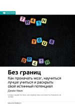 Скачать книгу Ключевые идеи книги: Без границ. Как прокачать мозг, научиться лучше учиться и раскрыть свой истинный потенциал. Джим Квик автора М. Иванов